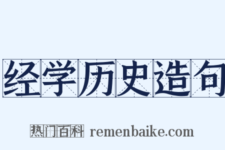 经学历史造句是什么意思的图片